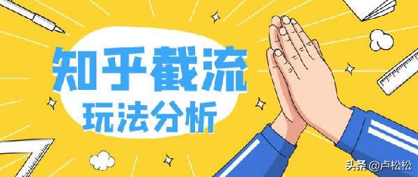 知乎截流关键词实战：如何通过精准流量变现赚钱方法全解析