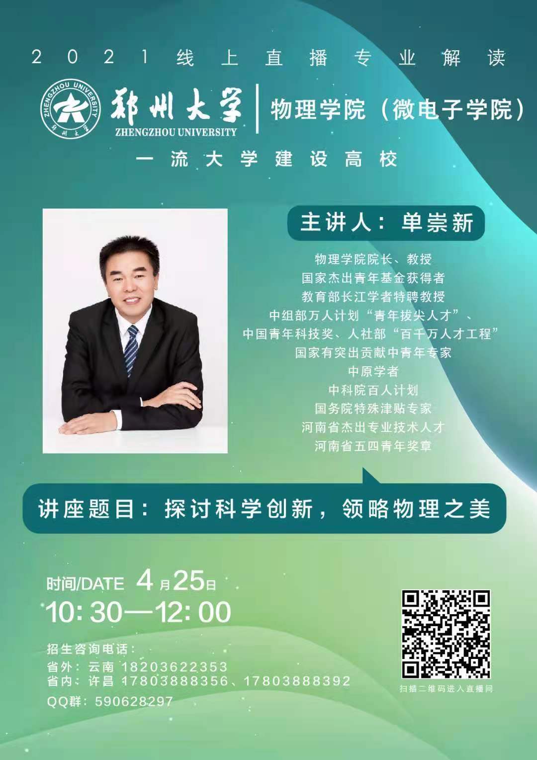 “郑”在“豫”见！郑州大学2021年线上直播第一周预告