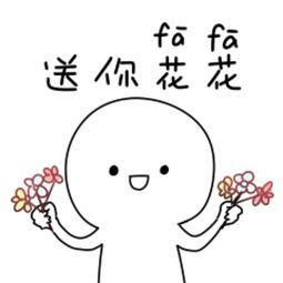 给花花的表情包送你一一朵花