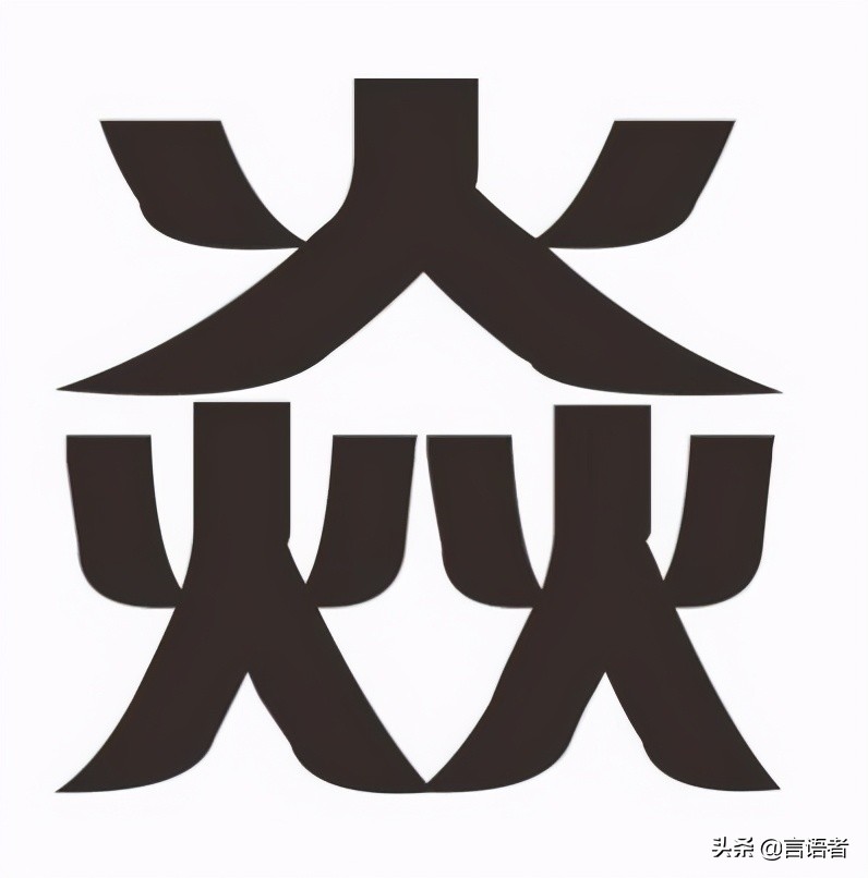 又双叒叕火炏焱燚了