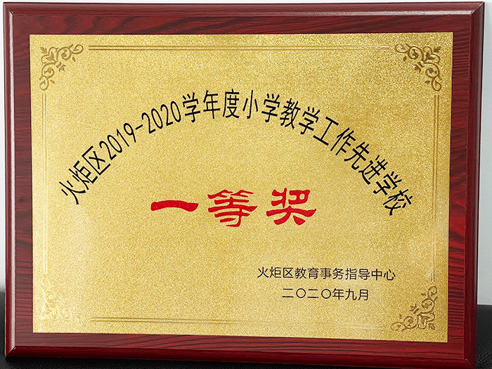 学校简介｜火炬区第五小学