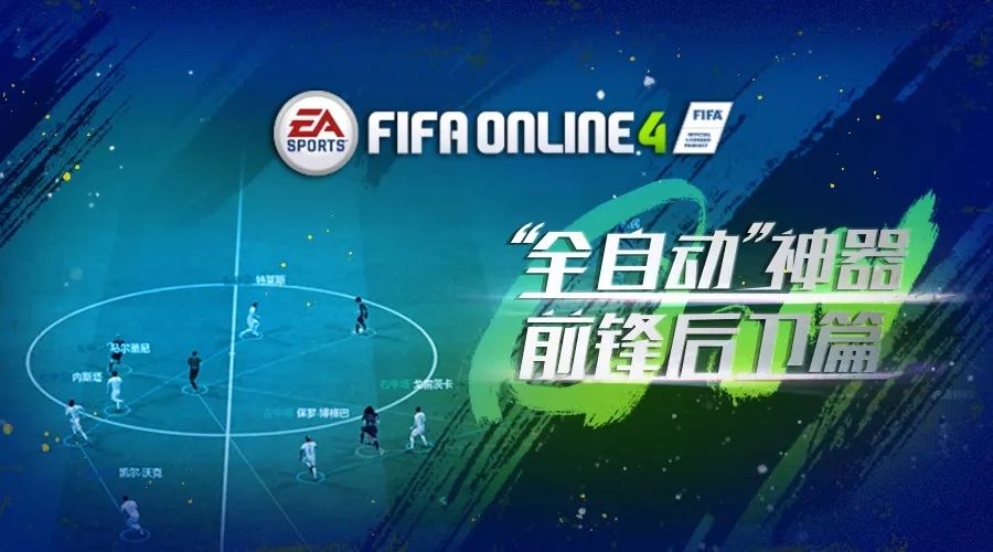 经理人中锋fifaol4(玩转经理人——FIFA ONLINE 4经理人模式球员推荐（前锋后卫篇）)