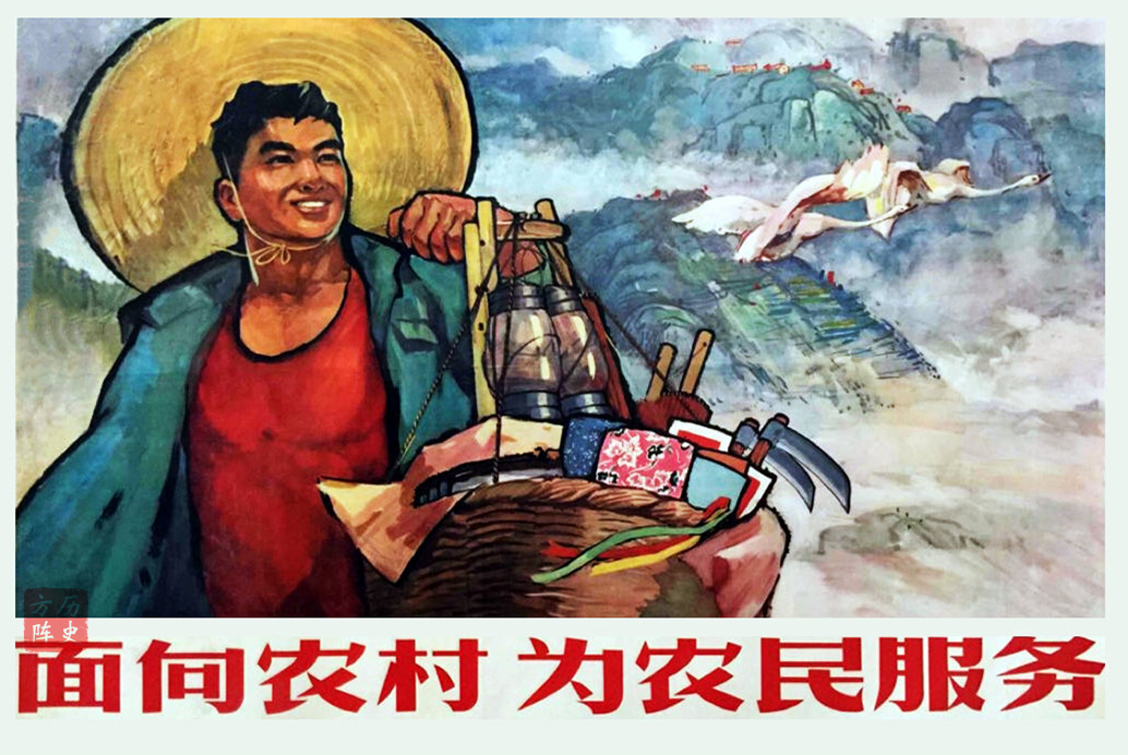 1966年宣传画: 面向农村,为农民服务画面是供销社的职工挑着货物到