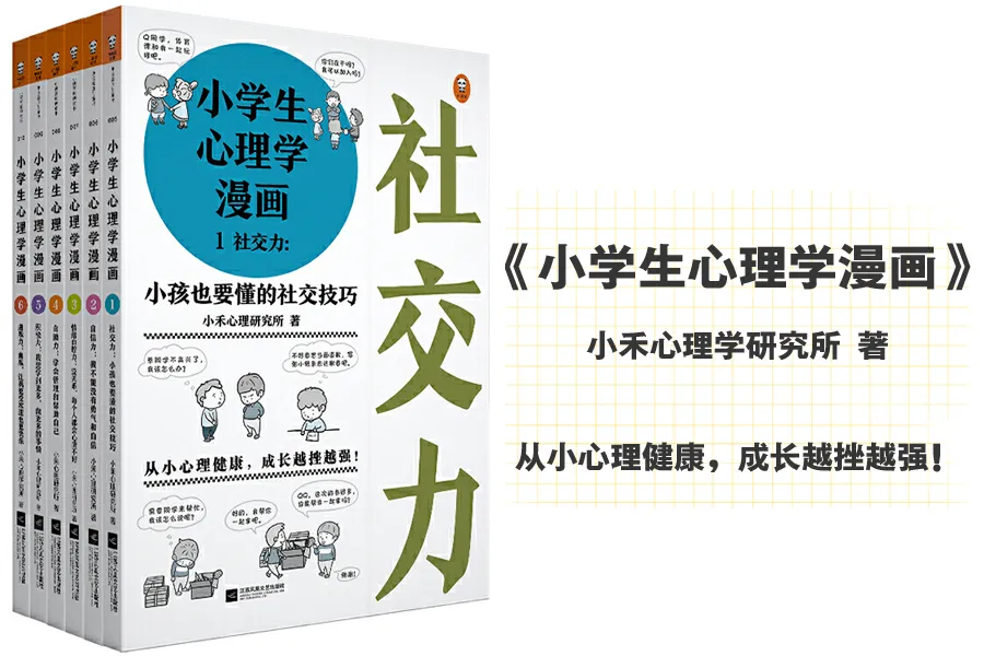 清华、北师大心理学博士用一套漫画，搞定小学生大部分的心理问题