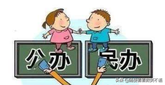 “公民同招”之下，民办学校报考热是否会退？