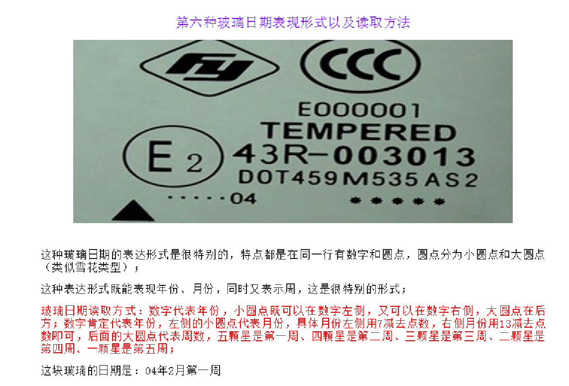 汽车玻璃生产日期鉴别秘籍
