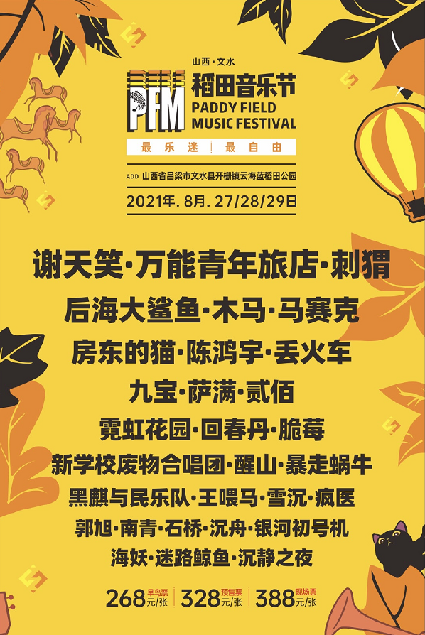 新学校废物合唱团（2021文水稻田音乐节演出阵容）