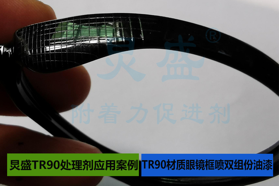 TR90眼镜框处理剂底涂增强TR90材质眼镜框喷双组份油漆附着力