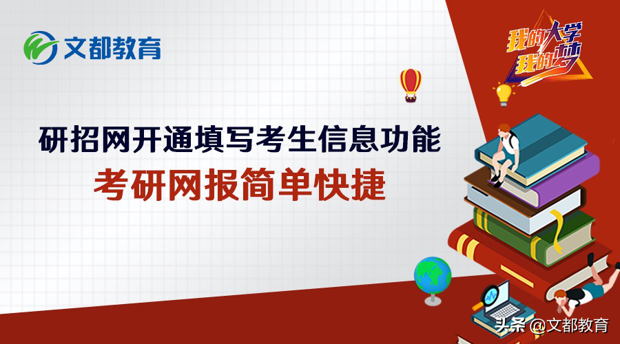 研招网开通填写考生信息功能，考研网报简单快捷