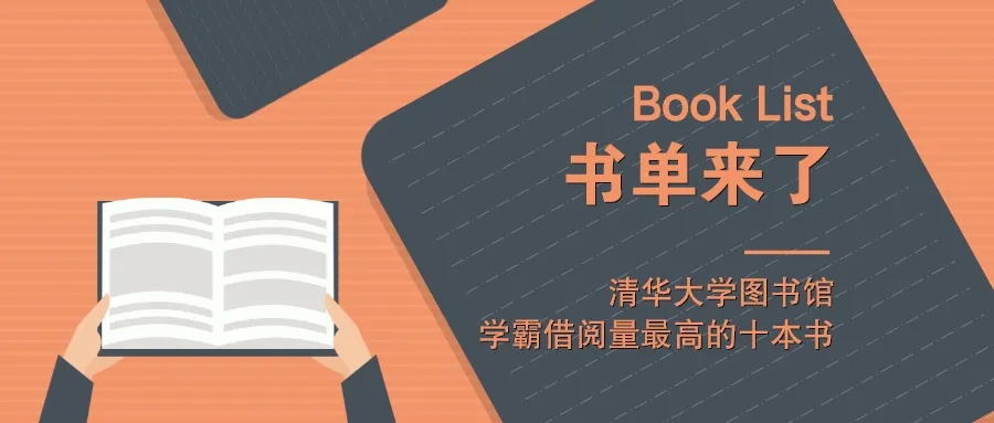书单来了：清华大学图书馆学霸借阅量最高的十本书