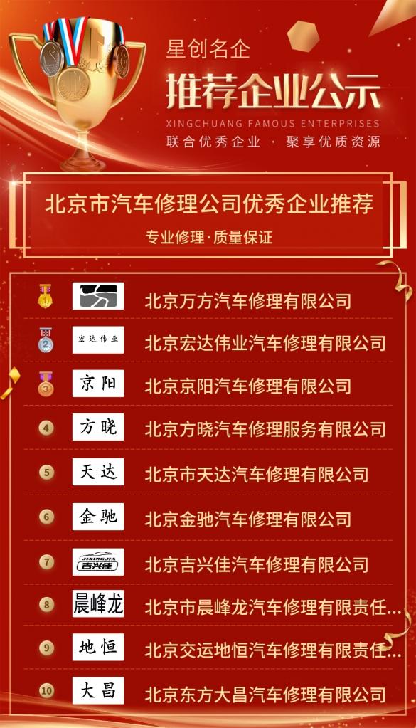「优秀企业推荐」北京市汽车修理公司优秀企业推荐公示