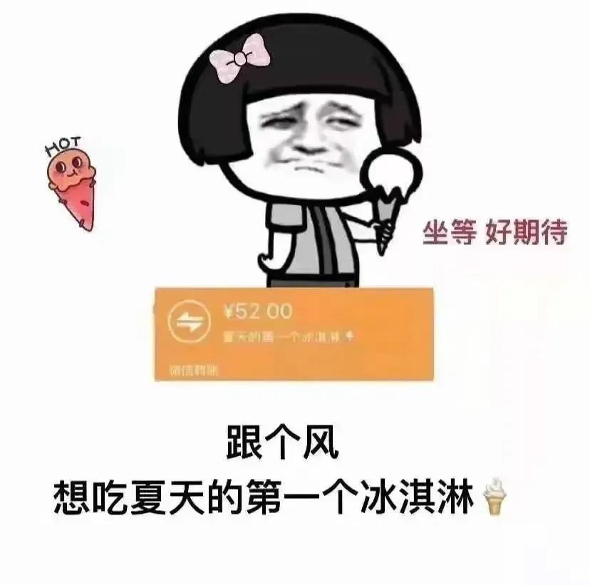 表情包：跟个风，想吃夏天的第一个冰淇淋