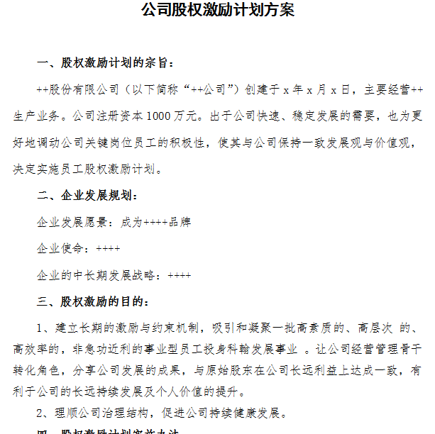 中小企业股权激励方案 民营股份公司股权(期股)激励方案