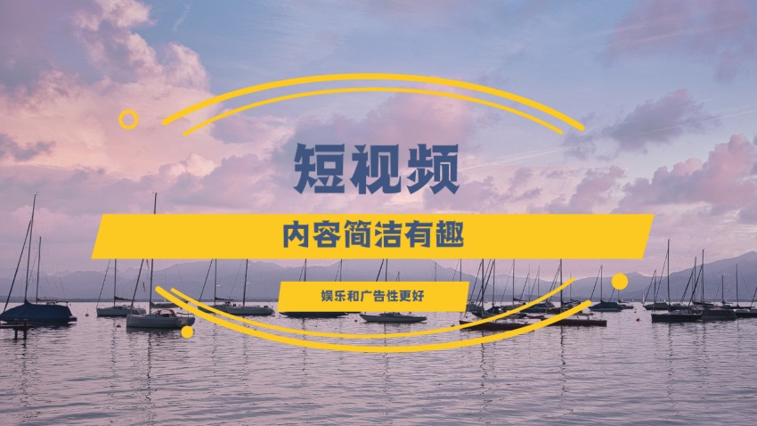 短视频的内容简洁有趣，娱乐性强且广告效率更好