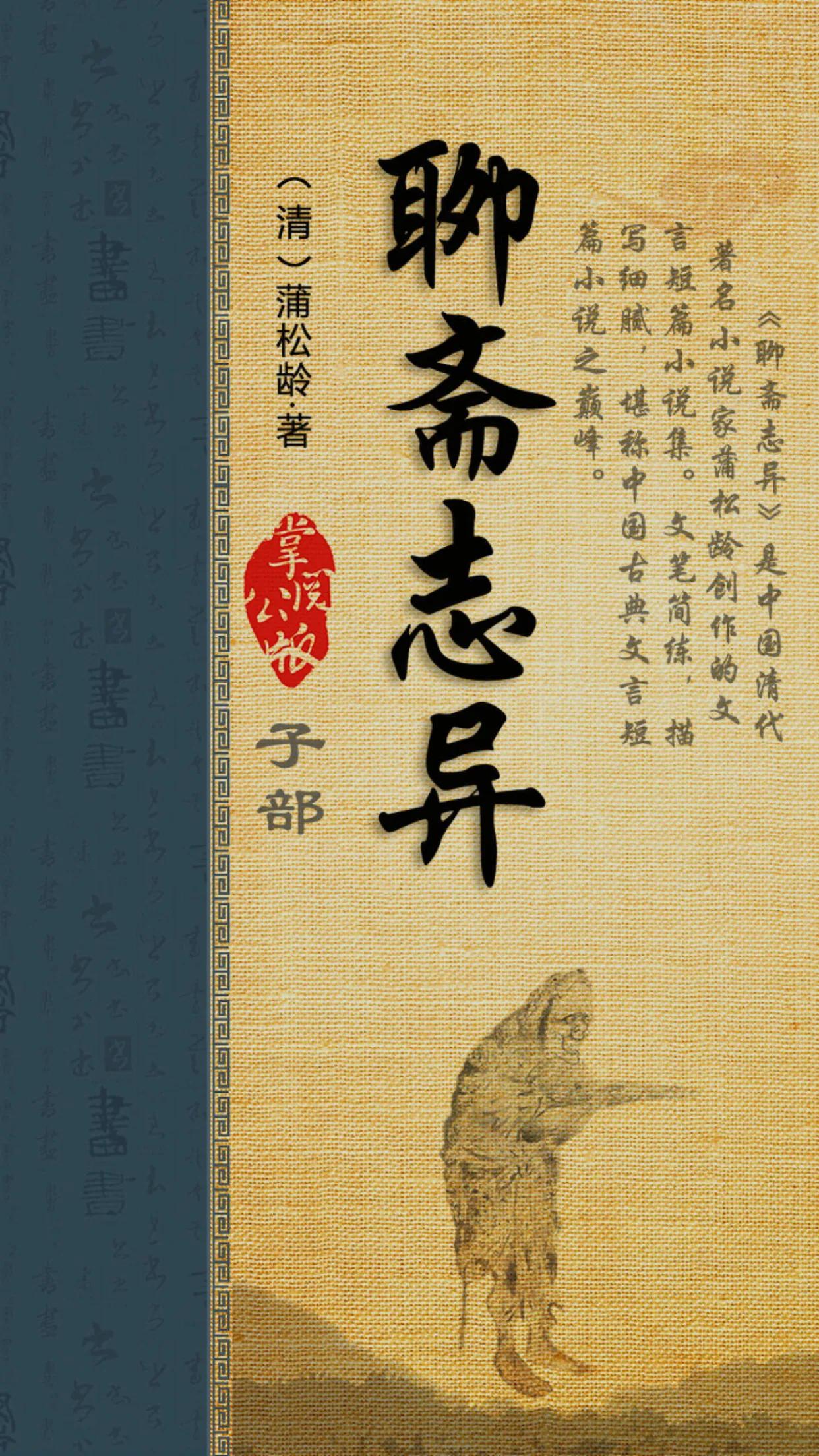 读蒲松龄《聊斋志异》有感