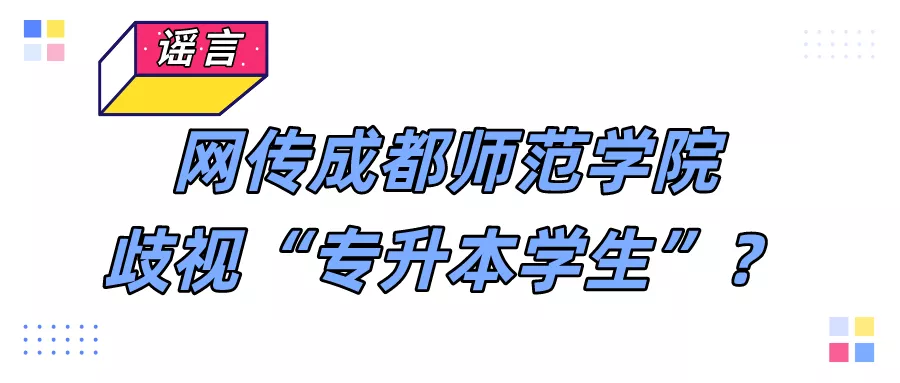 网传成都师范学院歧视“专升本学生”?校方权威辟谣!