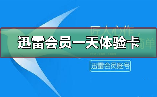 迅雷会员试用一天体验卡分享