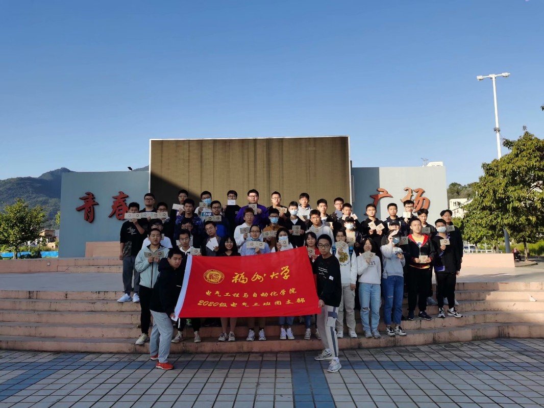 福州大学电气工程与自动化学院20级电气三班团立项活动