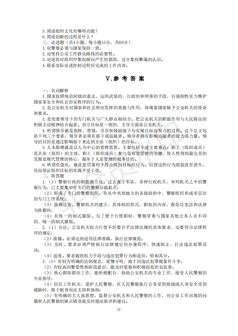 22年考研中国人民公安大学821公安学基础理论和管理学考试大纲