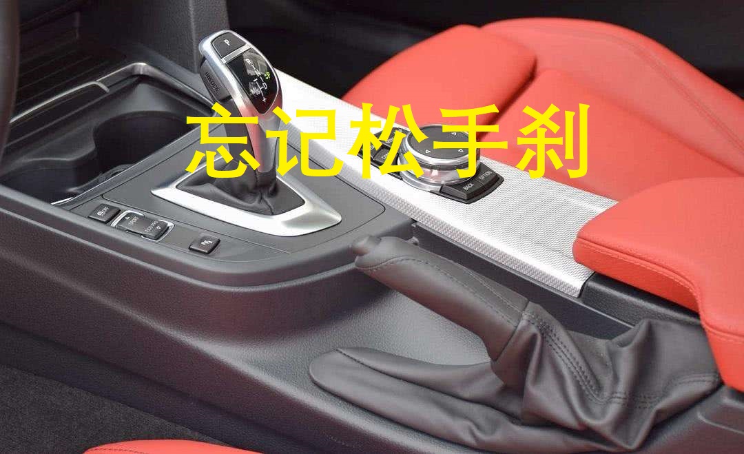 忘记松手刹，行驶五公里后，对汽车伤害有多大？