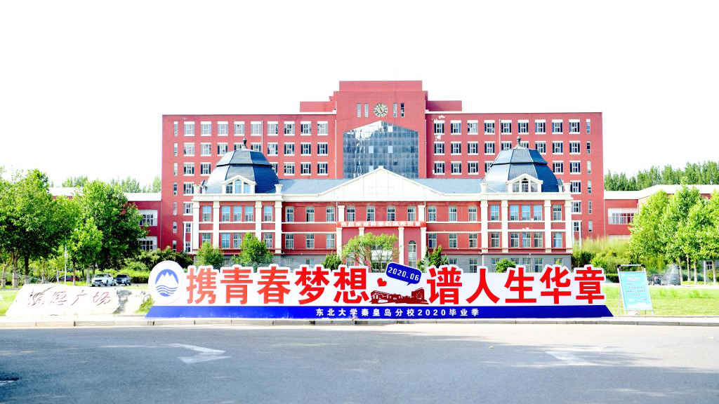 河北秦皇岛这8所大学，你都知道吗？