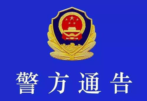 南昌红谷滩警方发布装修安全通告