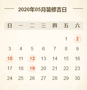 2020年装修开工吉日