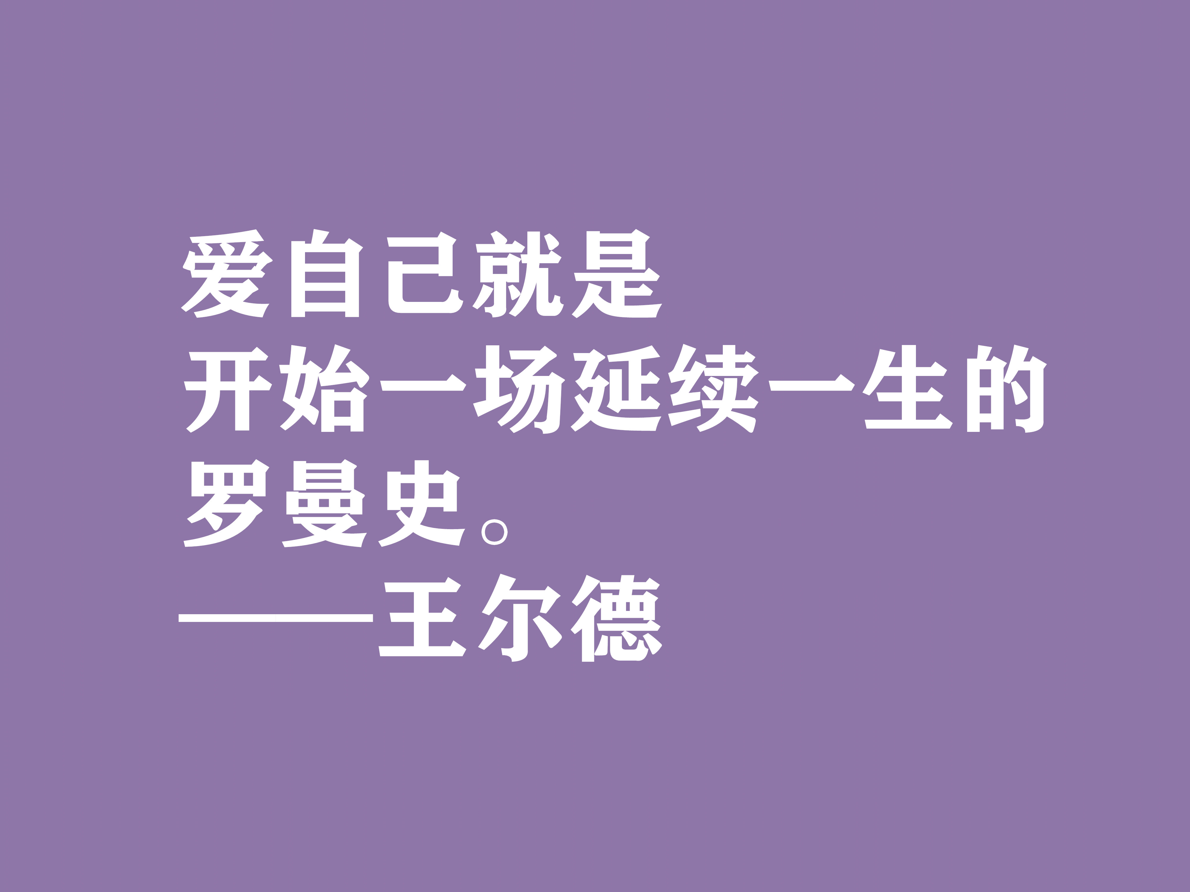 唯美主义集大成者，细品王尔德这十句格言，透露出浓郁的唯美精神