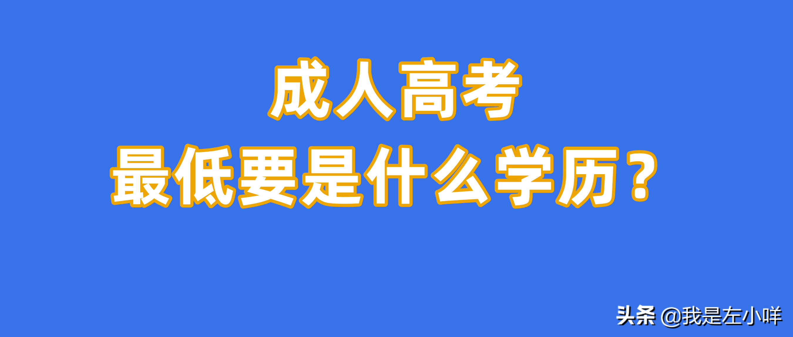 成人高考 本科（报考成人高考本科有什么要求呢）