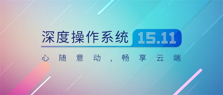 Deepin深度系统V15.11正式发布：优化窗口管理器kwin