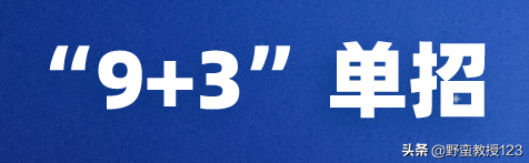 高职单招、普通高考、对口高考、这几类考试你分清楚了吗？