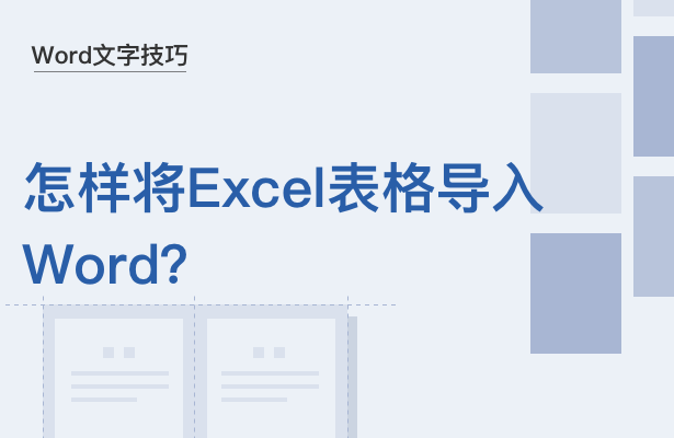 怎样将Excel表格导入Word(怎么把表导入excel)