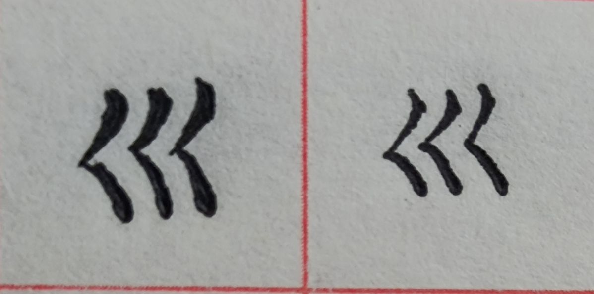 八字头的字有哪些字（重温常见偏旁部首字体知识）