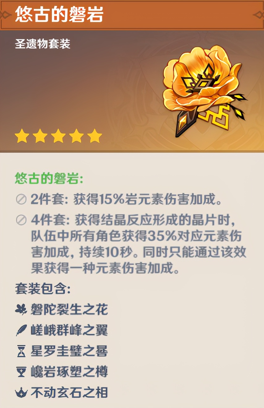 推荐圣遗物:常规套路是生岩爆,也就是生命,岩伤,暴