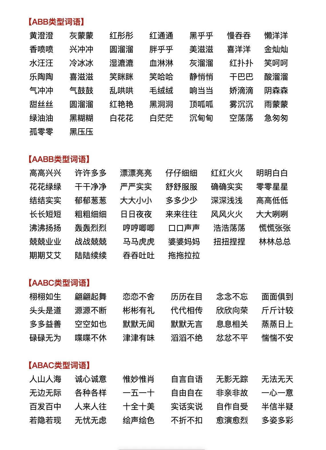 小学语文词语积累不用愁