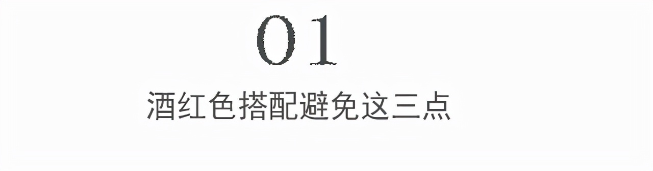 酒红色配什么颜色好看（教你穿搭不显老没有老气感）