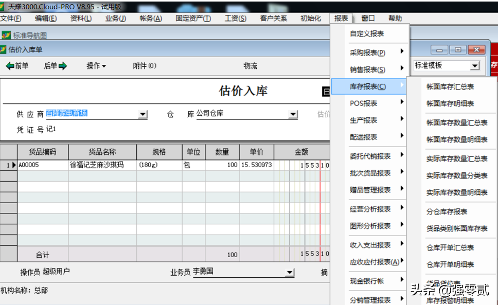 速達天耀速達3000怎麼進行進銷存結轉