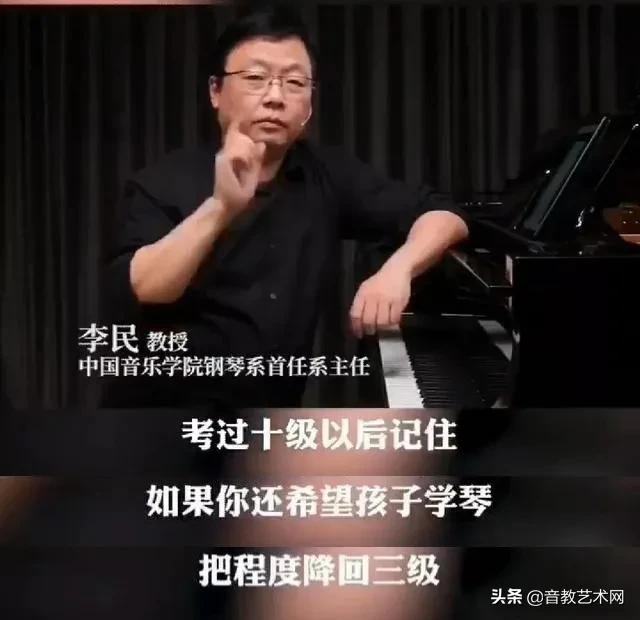 前中国音乐学院钢琴系主任：考过十级后，降回三级练琴