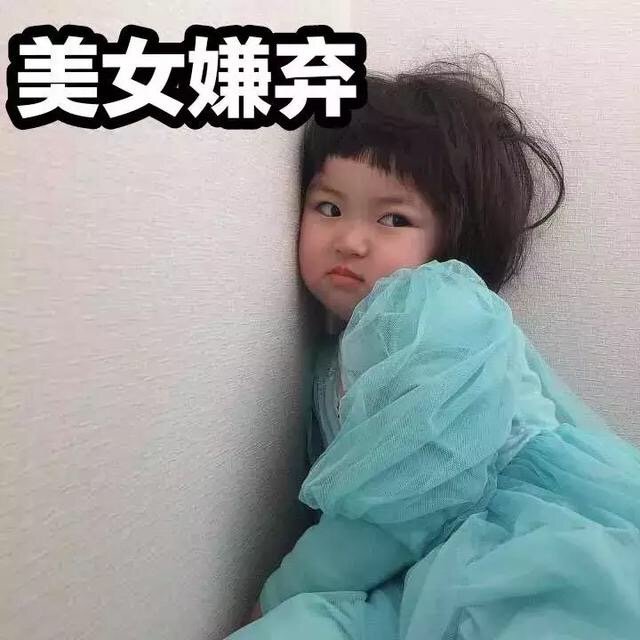 罗熙表情包合集｜美女嫌弃