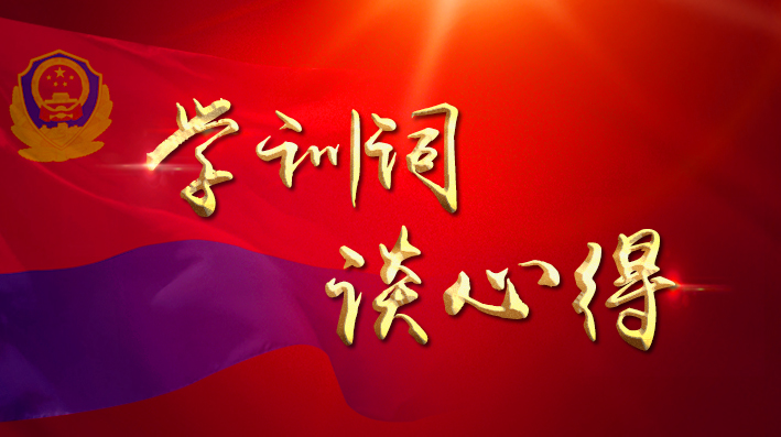 我要认真领会学训词精神，严格遵纪守法！