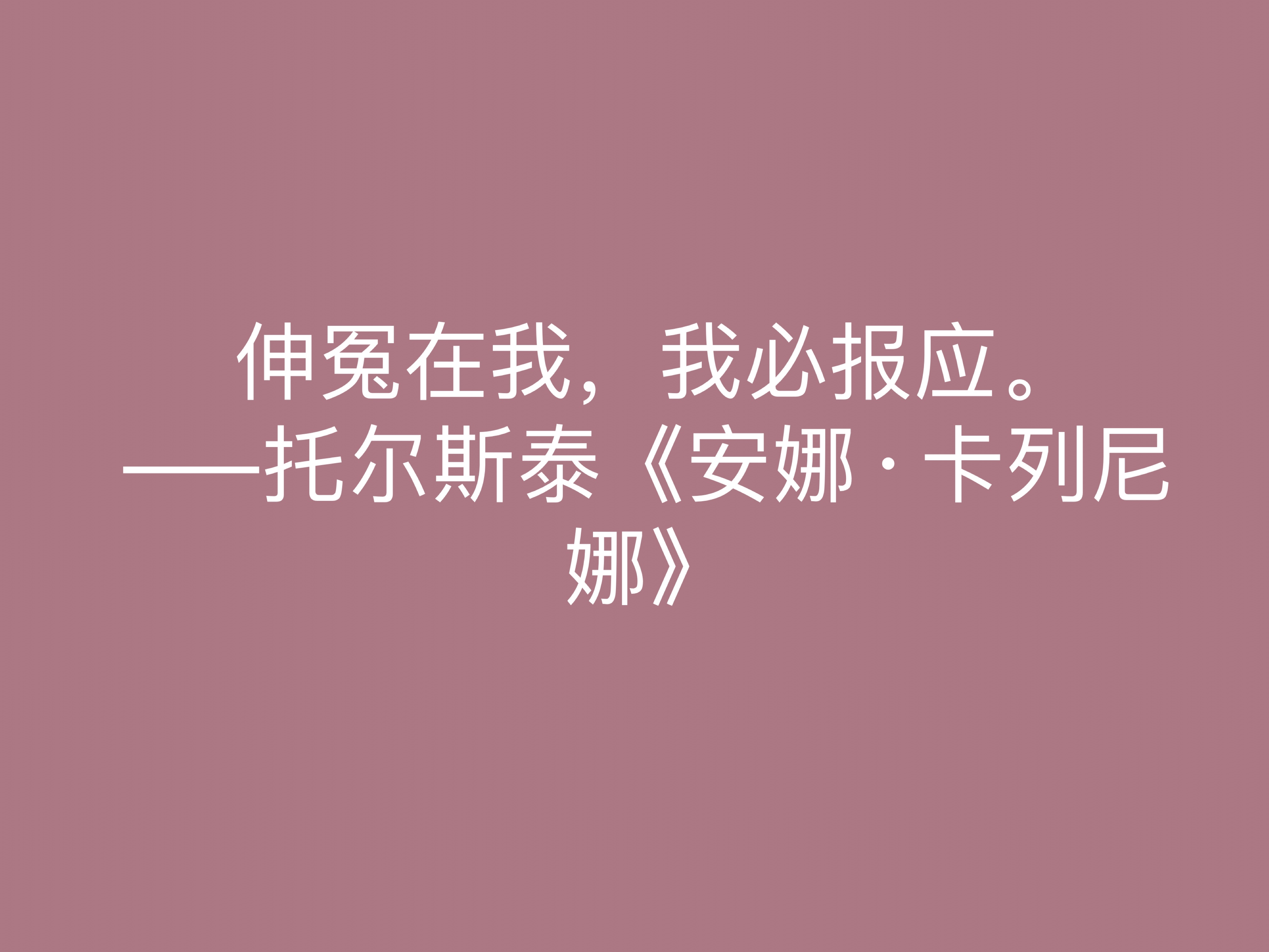 托尔斯泰的伟大作品，《安娜·卡列尼娜》十句格言，读懂深受启发