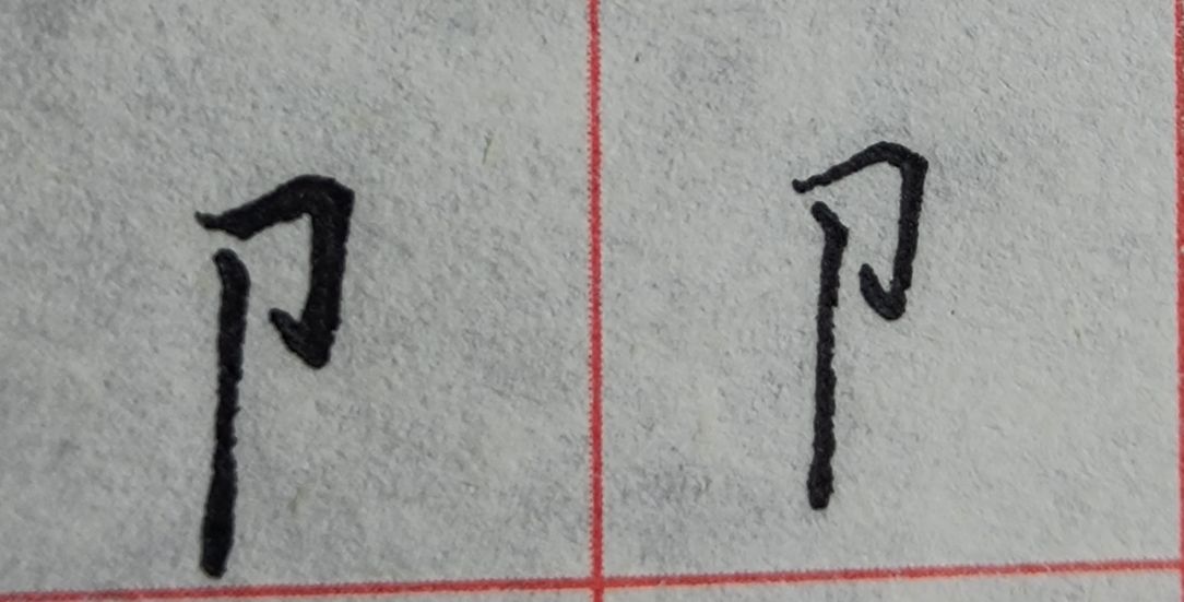 八字头的字有哪些字（重温常见偏旁部首字体知识）