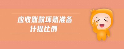 计提坏账准备如何做会计处理？当会计怎么可以不知道？