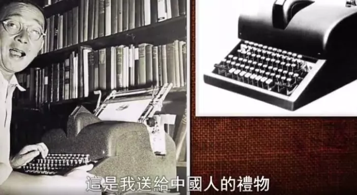 为造出好用的中文打字机，林语堂把自己搞破产了