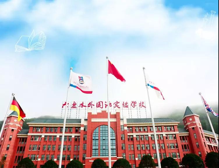 六盘水外国语实验学校2019年中考、高考喜获辉煌佳绩