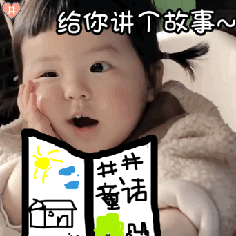 我们和好吧套路表情包｜给你讲个故事，在一个村庄有三个小朋友