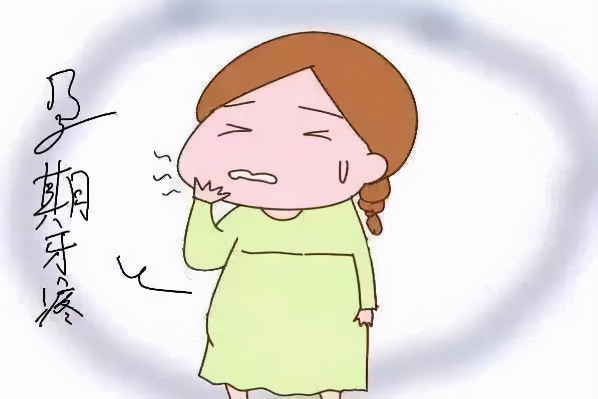 孕妇牙疼怎么办？怀孕期间牙痛的处理方法和注意事项