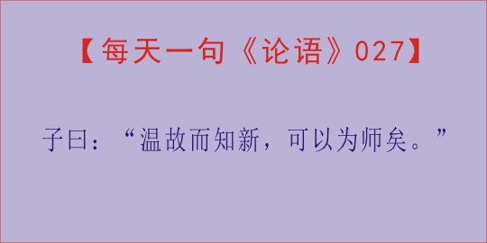 【每天一句《论语》，第27天】子曰：“温故而知新，可以为师矣。