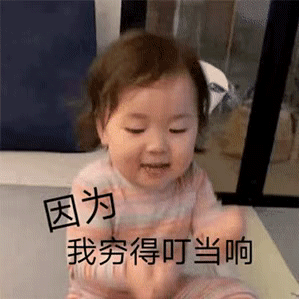 动图表情包：邻居说我扰民，因为我穷的叮当响