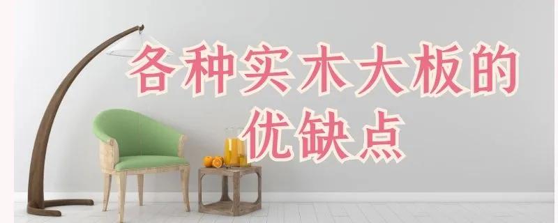 各种实木大板的优缺点(几种实木大板的优缺点)